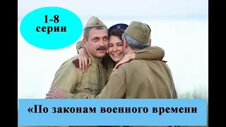 Сериал По законам военного времени 2 сезон/ 1-8 серии полное содержание / Анонс