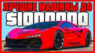 GTA 5 Online: ТОП 5 ЛУЧШИХ МАШИН ДО $1,000,000! (ЛУЧШИЕ АВТО В GTA ONLINE ДО 1 МИЛЛИОНА)