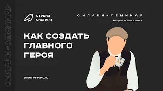 Как создать главного героя. Семинар для сценаристов, писателей, драматургов, режиссеров