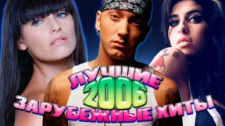 ЛУЧШИЕ ЗАРУБЕЖНЫЕ ХИТЫ 2006 ГОДА // Самые популярные песни из 2006... Что мы слушали?