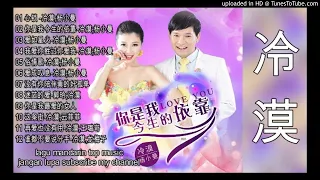 12 Lagu Mandarin-Leng mo-冷漠