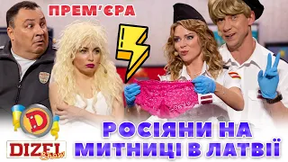 ⚡ ПРЕМʼЄРА 👀 рОСІЯНИ НА МИТНИЦІ В ЛАТВІЇ ❤️🤍❤️ ОБШУК ПО ПОВНІЙ 😂 Дизель шоу 135 від 24.11.23