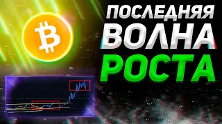 БУДЕТ ПОСЛЕДНЯЯ ВОЛНА РОСТА БИТКОИН 450%!!?! | (Важный фрактал)