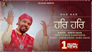 Har Har | Kanth kaler | Guru Ravidas Ji |  Devotional Full Song