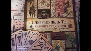 Гильермо дель Торо 🥰 карты и 📕книга