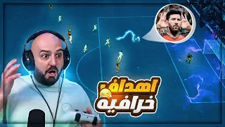 محاولة فوز في مباريات الـ FUT ! 🤯 اهداف خرافيه FC 24 🔥