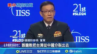 香格里拉美中對嗆 我總統府:中國曲解台政府 中防長超兇! 開嗆台獨武裝"不足掛齒" 中國照常上演"殺獨神器" 威嚇台海周遭|記者 姚懷真|【國際局勢】20240602|三立iNEWS