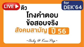 ติวฟรี ! เฉลยข้อสอบจริงสังคม 9 วิชาสามัญปี 56 สไตล์ครูป๊อป แม่น ชัด จัดเต็มทุกเทคนิค l AT HOME