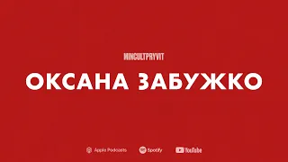 Про кіно, культуру та повернення до свого || Оксана Забужко