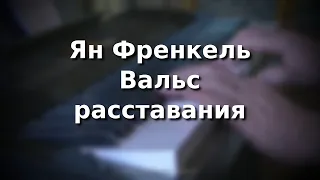 Ян Френкель Вальс расставания