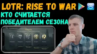 LOTR: Rise to War | Кто победил в сезоне? | Кто считается лидером сервера?