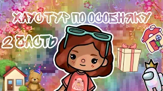 ||~ РУМ ТУР ПО ОСОБНЯКУ в тока бока 2 часть 🌷🏡✨~||~Toca life world🌎☄️~|~Stasuk💕❤️