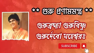 Guru Pranam Mantra ।। Guru Brahma Guru Vishnu ।। Swami Sarvagananda Ji ।।