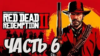 ► Прохождение Red Dead Redemption 2  — Часть 6 — Глава 2 - Ростовщичество [Без комментариев] 🎮