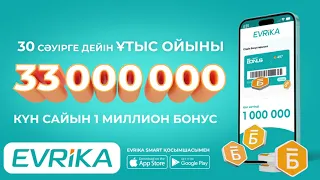 💰EVRIKA 33 миллион ойнатады!