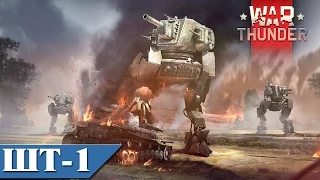 War Thunder Шагающий танк ШТ-1 e004