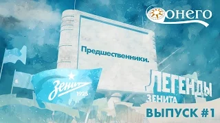 «Легенды „Зенита“»: «Предшественники»