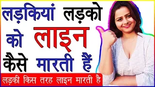 Ladki Line Kaise Deti Hai | Ladkiyan Ladkon Ko Line Kaise Marti Hai | Psychological Love Tips