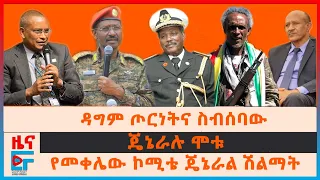 ዳግም ጦርነትና ስብሰባው፣ ጄኔራሉ ሞቱ፣ “በወልቃይት አሰልጥነናል” ጄኔራሉ፣ የአደራዳሪው ሜዳሊያ፣ ከጎጃም ዉቅሮ የገባው ተሽከርካሪ| EF