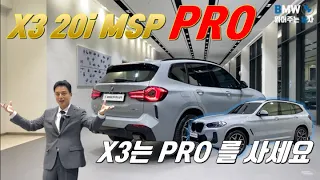 X3 를 사야 한다면 PRO 모델을 사세요 / X3 20i MSP PRO 리뷰영상