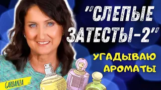 Слепые затесты-2 Угадываю ароматы