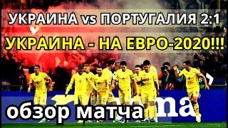 УКРАИНА - ПОРТУГАЛИЯ (2:1). ОБЗОР МАТЧА, ВСЕ ГОЛЫ. ТРИУМФ ШЕВЫ