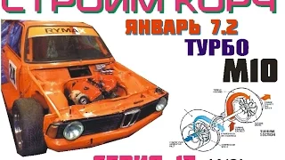 BMW E21 Cтроим корч Ч.13 ,Турбо М10 на Январе (1 из 3 серия)