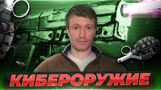 Кибероружие