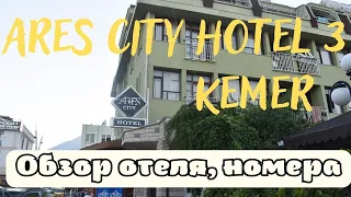 Ares City Hotel 3 Kemer/Обзор отеля Арес Сити 3/Номера в отели/Бюджетная тройка в Кемере, Турция