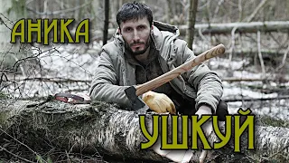 Обзор топора "УШКУЙ" от УРМ АНИКА