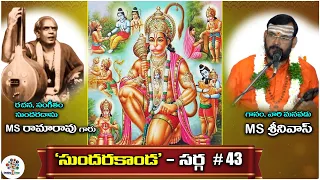 Sundarakanda Sarga - 43 By MS Srinivas | MS Rama Rao Sundarakanda Episode - 35 || Devotional Tree