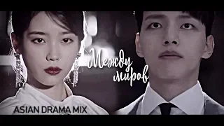 Asian Drama Mix - Между миров (COLLAB) | Asian Mix | Asian Multifandom | Asian Multicouples