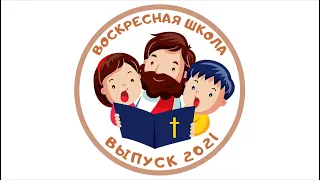 Воскресная школа. ВЫПУСК 2021