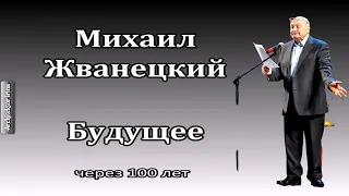 Михаил Жванецкий. Любимое. Будущее...через 100 лет