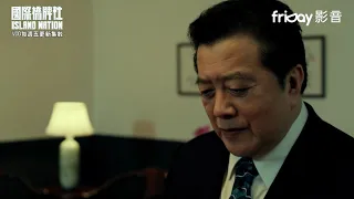 《國際橋牌社》黎清波嗆聲楚長青軍隊是國家的_friDay影音全球獨播