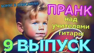 🎻😎ПРАНК НАД УЧИТЕЛЯМИ ГИТАРЫ ПО ЧАТ РУЛЕТКЕ. 9 ВЫПУСК 😄🔥