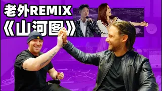 我请了国外超火的REMIX DJ送凤凰传奇成立25周年的礼物