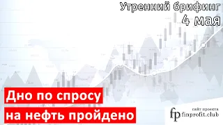 4 мая | Утренний брифинг | Анализ и прогноз рынка FOREX, FORTS, ФР