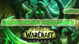 World of Warcraft ( Возможная концовка в легион )(СПОЙЛЕР!)