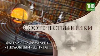 Фандас Сафиуллин: неудобный депутат. Соотечественники/Ватандашлар 14/09/17 ТНВ