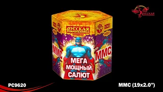 РС9620 ММС (Мега Мощный Салют) 2,0" х 19 залпов