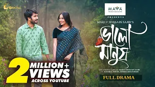 Valo Manush | ভালো মানুষ | Khairul Basar | Samira Khan Mahi | New Natok 2024 | Maruf Hossain Sajib