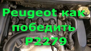 Peugeot ошибка P2279 Решение