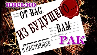 ВАМ ПИСЬМО 📩 ИЗ БУДУЩЕГО. РАК. ♋ О ЧЕМ ВЫ ЕЩЕ НЕ ЗНАЕТЕ, НО...!!! ЭТО ПРОСТО ШОК! 💯 СБУДЕТСЯ!