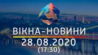 Вікна-новини. Випуск від 28.08.2020 (17:30) | Вікна-Новини