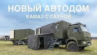 MOTORHOME KAMAZ 43118. SAUNA + TRAILER WITH ATVs