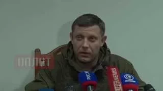 Пресс конференция Захарченко