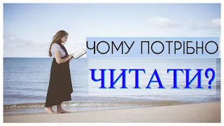 Навіщо Читати Книги? Користь Читання!