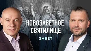 11/2/2021 - Новозаветное святилище | Библейские беседы с пастором Отто Венделем