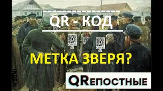 2022 год.О грядущей QR-ИДЕНТИФИКАЦИИ для НЕПОКОРНЫХ россиян.(Разделяй и Властвуй!)